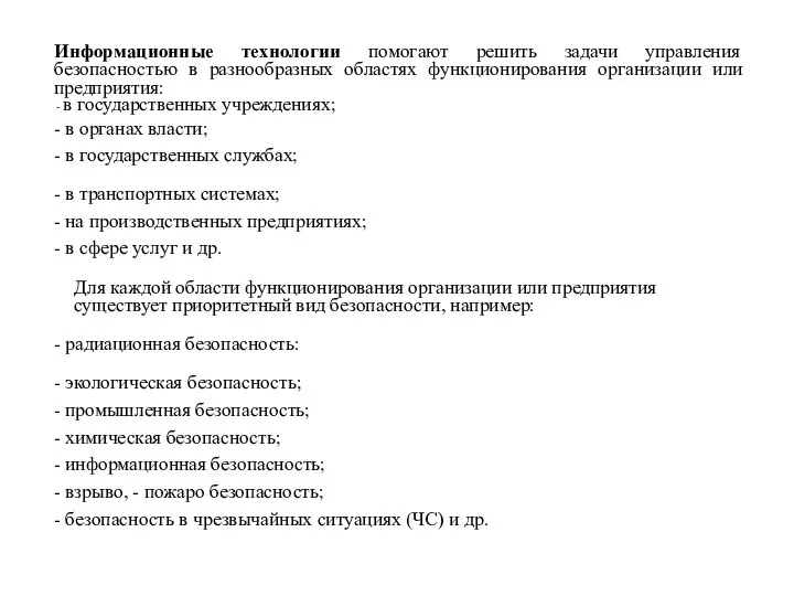 Информационные технологии помогают решить задачи управления безопасностью в разнообразных областях функционирования организации