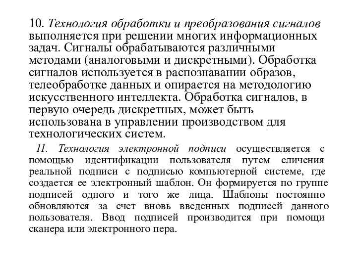 10. Технология обработки и преобразования сигналов выполняется при решении многих информационных задач.