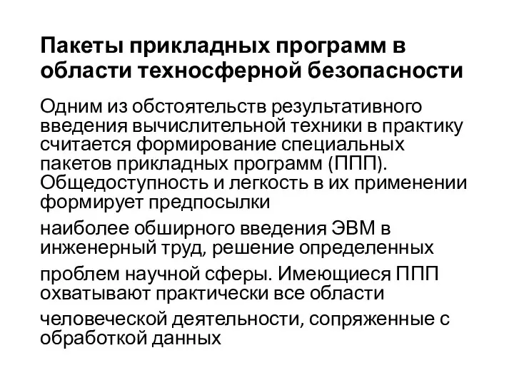 Пакеты прикладных программ в области техносферной безопасности Одним из обстоятельств результативного введения