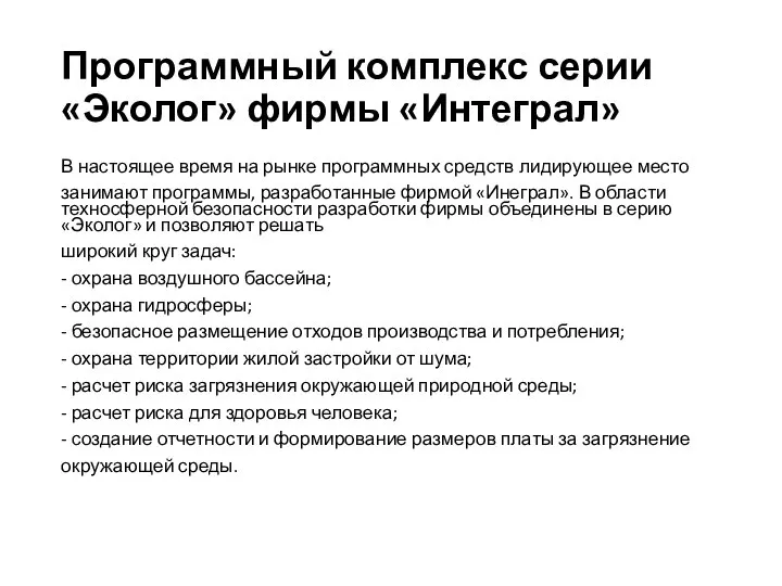 Программный комплекс серии «Эколог» фирмы «Интеграл» В настоящее время на рынке программных