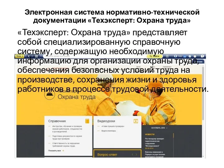 Электронная система нормативно-технической документации «Техэксперт: Охрана труда» «Техэксперт: Охрана труда» представляет собой