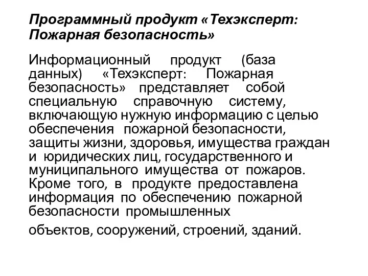 Программный продукт «Техэксперт: Пожарная безопасность» Информационный продукт (база данных) «Техэксперт: Пожарная безопасность»