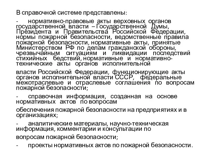 В справочной системе представлены: - нормативно-правовые акты верховных органов государственной власти –