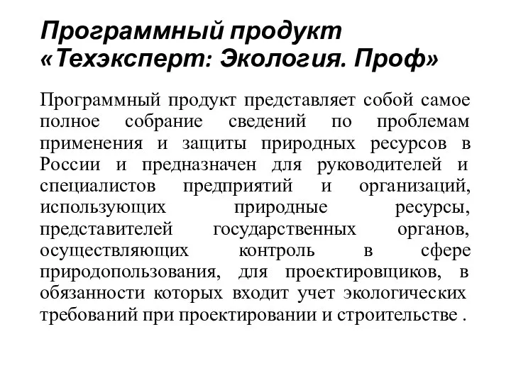 Программный продукт «Техэксперт: Экология. Проф» Программный продукт представляет собой самое полное собрание