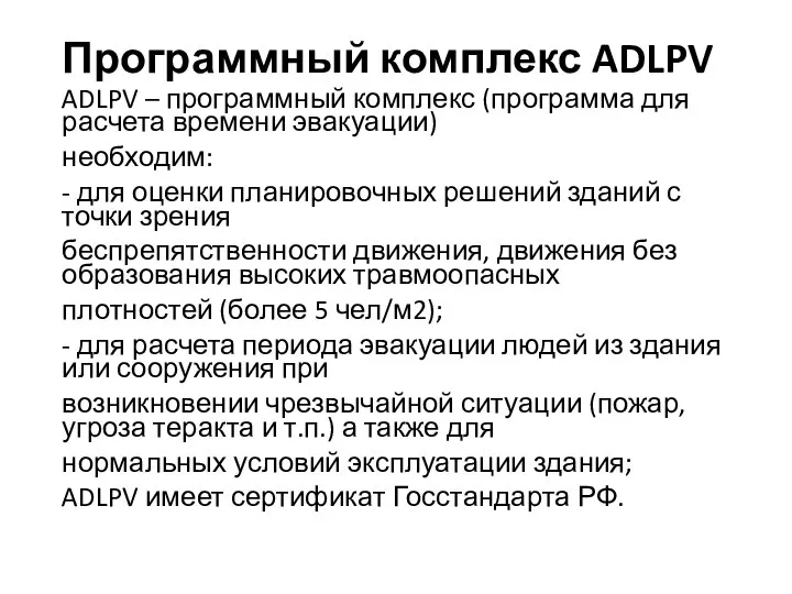 Программный комплекс ADLPV ADLPV – программный комплекс (программа для расчета времени эвакуации)