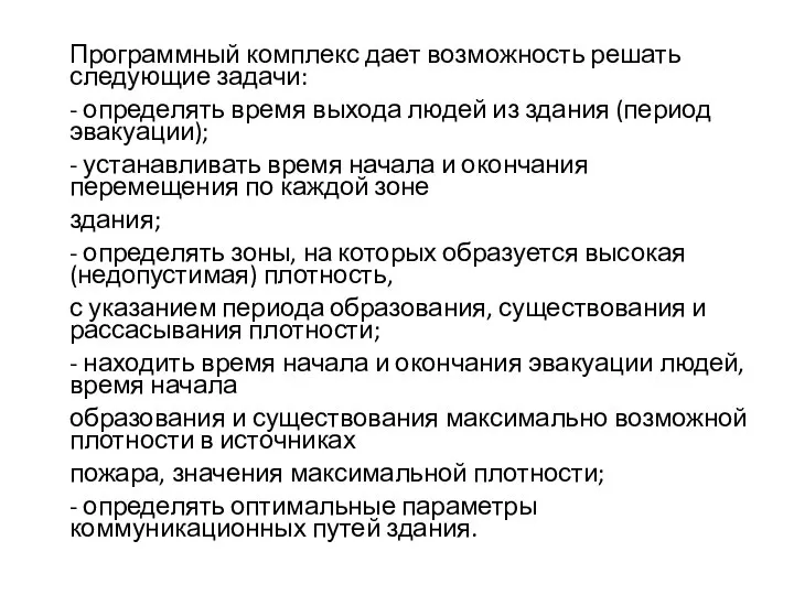 Программный комплекс дает возможность решать следующие задачи: - определять время выхода людей