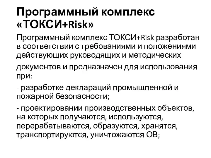 Программный комплекс «ТОКСИ+Risk» Программный комплекс ТОКСИ+Risk разработан в соответствии с требованиями и