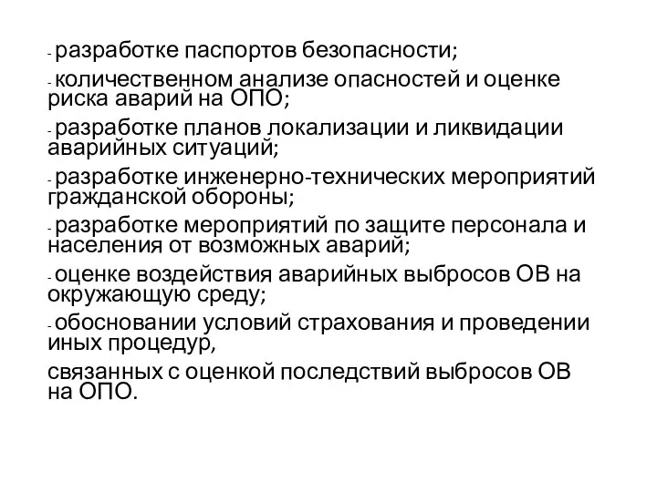 - разработке паспортов безопасности; - количественном анализе опасностей и оценке риска аварий