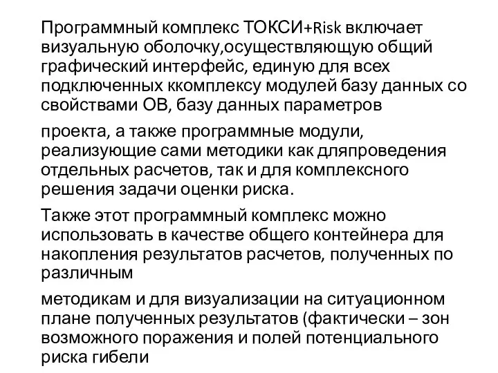 Программный комплекс ТОКСИ+Risk включает визуальную оболочку,осуществляющую общий графический интерфейс, единую для всех