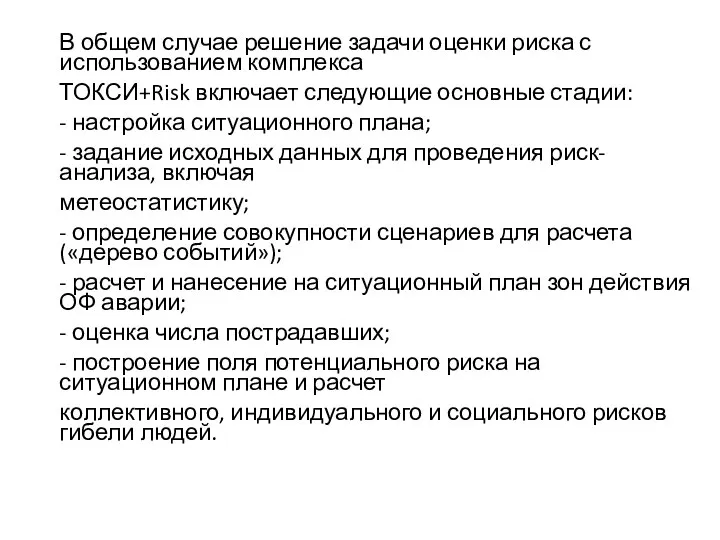 В общем случае решение задачи оценки риска с использованием комплекса ТОКСИ+Risk включает