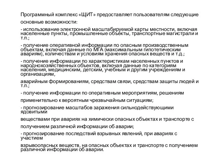 Программный комплекс «ЩИТ» предоставляет пользователям следующие основные возможности: - использование электронной масштабируемой