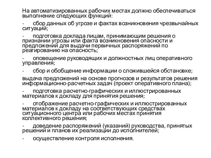 На автоматизированных рабочих местах должно обеспечиваться выполнение следующих функций: - сбор данных