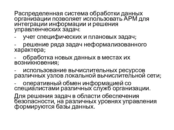 Распределенная система обработки данных организации позволяет использовать АРМ для интеграции информации и