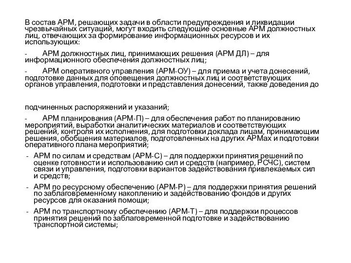 В состав АРМ, решающих задачи в области предупреждения и ликвидации чрезвычайных ситуаций,