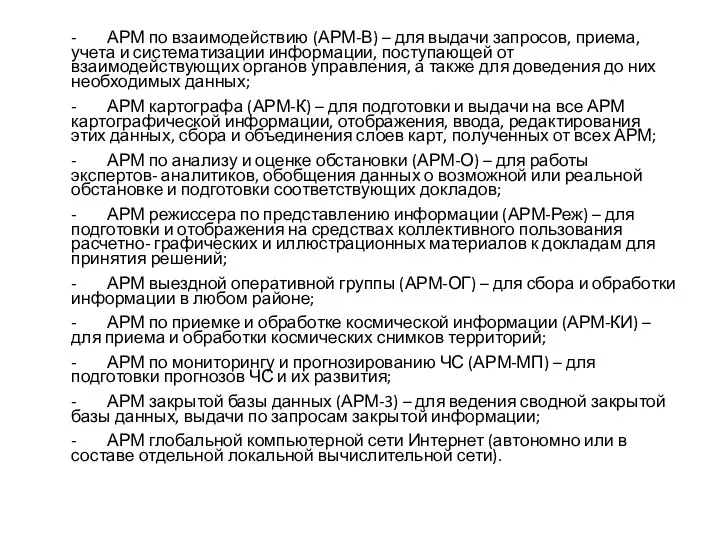 - АРМ по взаимодействию (АРМ-В) – для выдачи запросов, приема, учета и