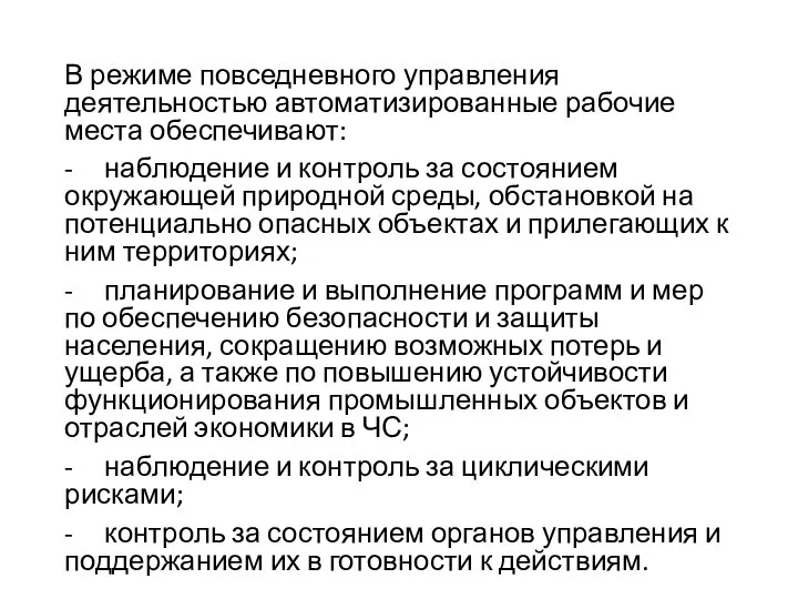 В режиме повседневного управления деятельностью автоматизированные рабочие места обеспечивают: - наблюдение и