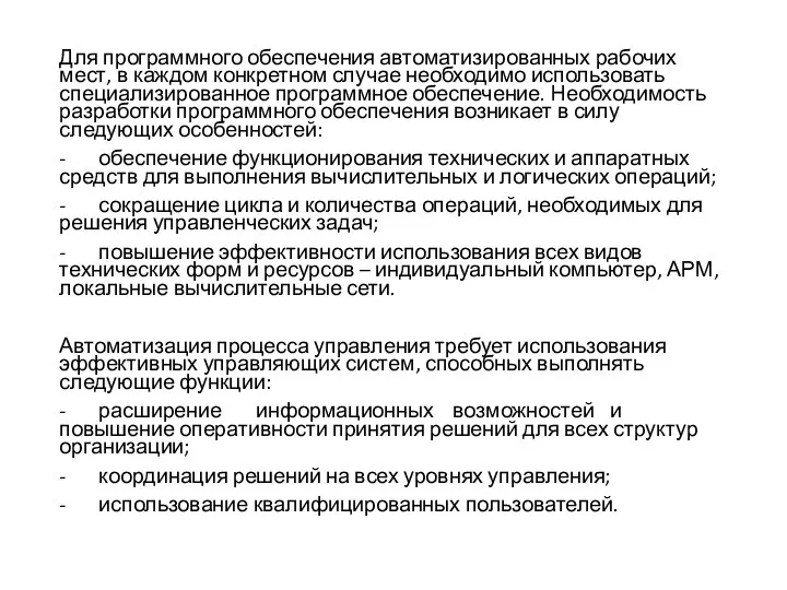 Для программного обеспечения автоматизированных рабочих мест, в каждом конкретном случае необходимо использовать