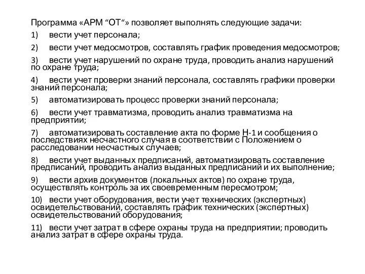 Программа «АРМ “ОТ“» позволяет выполнять следующие задачи: 1) вести учет персонала; 2)