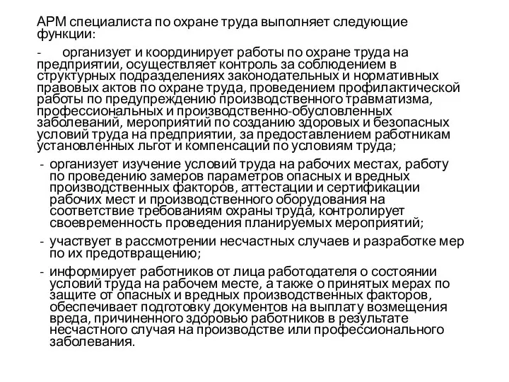 АРМ специалиста по охране труда выполняет следующие функции: - организует и координирует