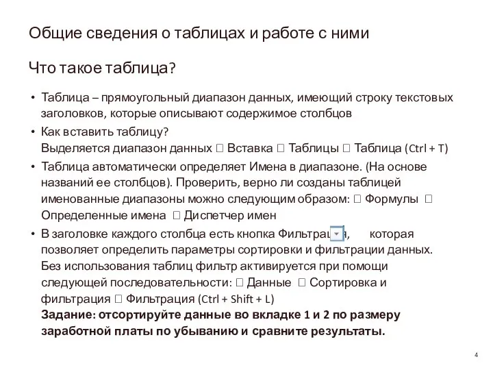 Общие сведения о таблицах и работе с ними Что такое таблица? Таблица