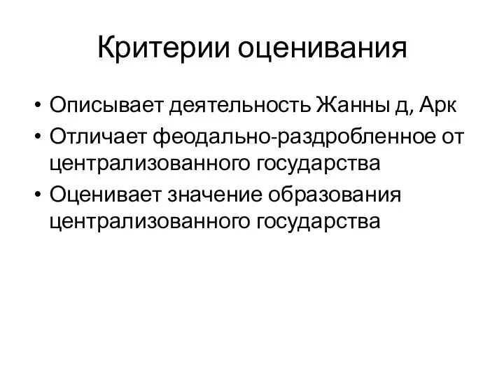 Критерии оценивания Описывает деятельность Жанны д, Арк Отличает феодально-раздробленное от централизованного государства