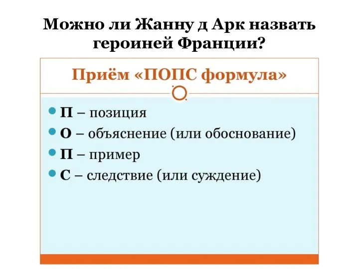 Можно ли Жанну д Арк назвать героиней Франции?