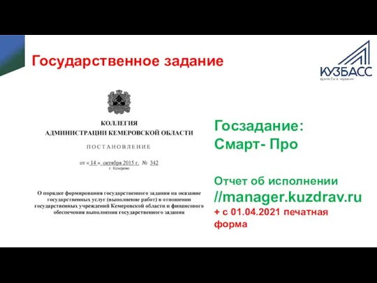 Государственное задание Отчет об исполнении //manager.kuzdrav.ru + с 01.04.2021 печатная форма Госзадание: Смарт- Про