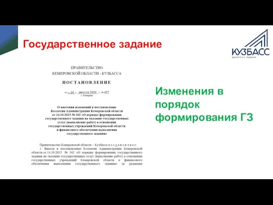 Государственное задание Изменения в порядок формирования ГЗ