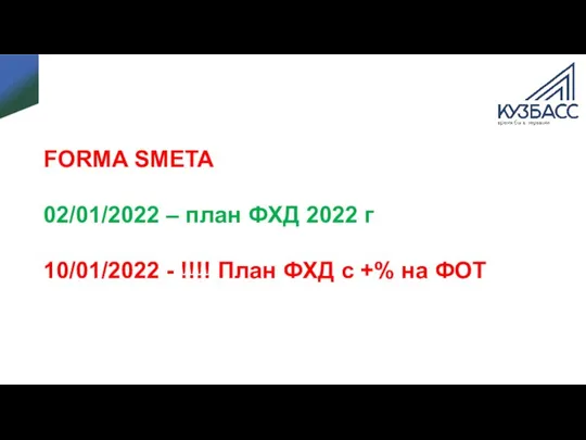 FORMA SMETA 02/01/2022 – план ФХД 2022 г 10/01/2022 - !!!! План