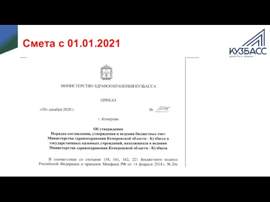 Смета с 01.01.2021