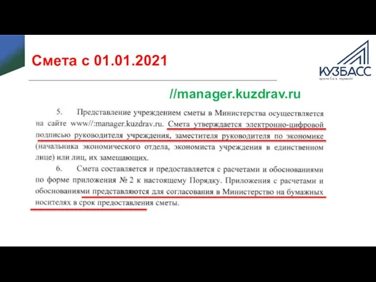 Смета с 01.01.2021 //manager.kuzdrav.ru