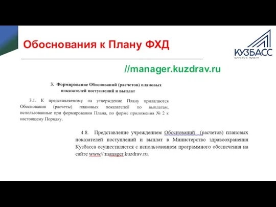 Обоснования к Плану ФХД //manager.kuzdrav.ru