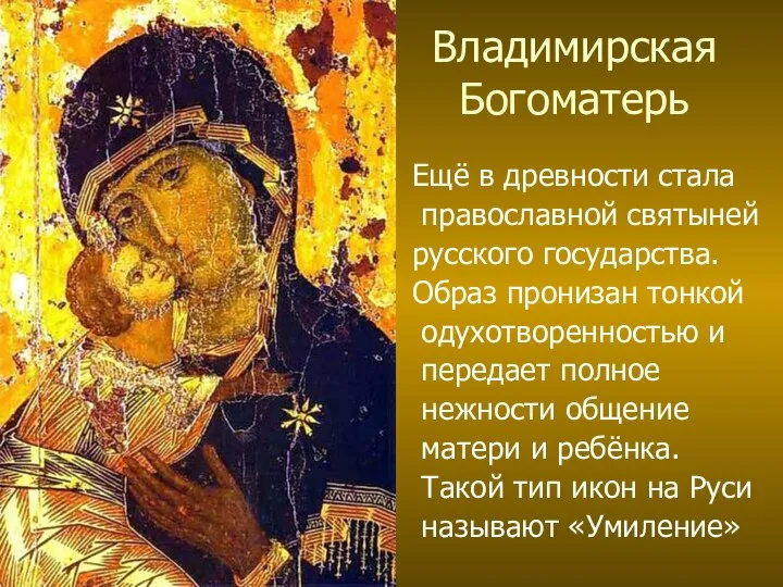 Владимирская Богоматерь Ещё в древности стала православной святыней русского государства. Образ пронизан