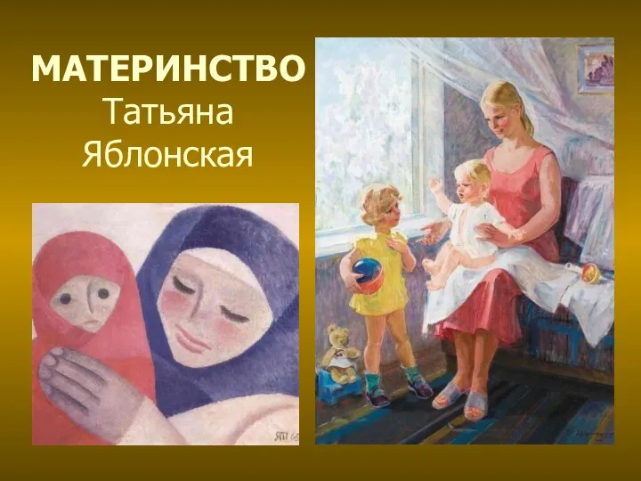 МАТЕРИНСТВО Татьяна Яблонская