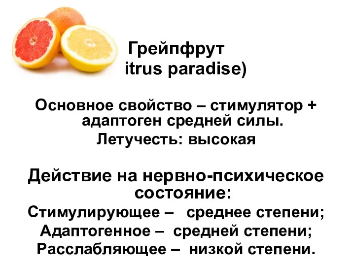 Грейпфрут (Citrus paradise) Основное свойство – стимулятор + адаптоген средней силы. Летучесть: