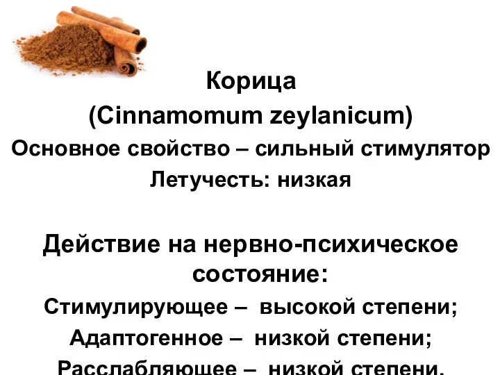 Корица (Cinnamomum zeylanicum) Основное свойство – сильный стимулятор Летучесть: низкая Действие на