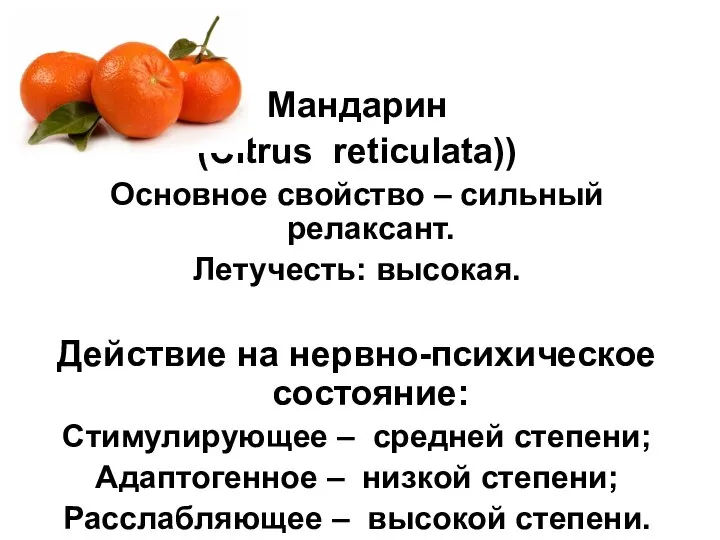 Мандарин (Citrus reticulata)) Основное свойство – сильный релаксант. Летучесть: высокая. Действие на