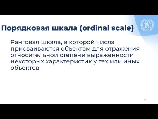 Порядковая шкала (ordinal scale) Ранговая шкала, в которой числа присваиваются объектам для