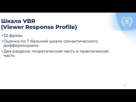 Шкала VBR (Viewer Response Profile) 32 фразы Оценка по 7 бальной шкале