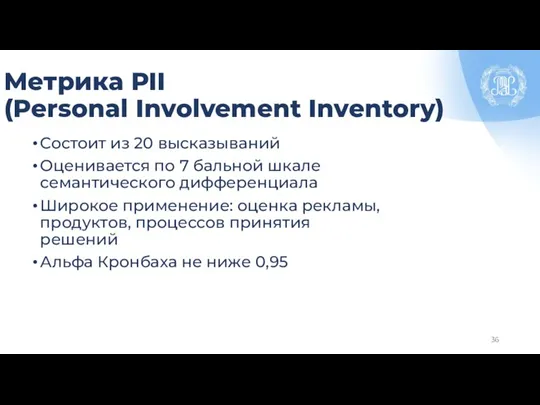Метрика PII (Personal Involvement Inventory) Состоит из 20 высказываний Оценивается по 7