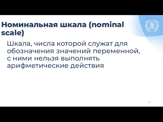 Номинальная шкала (nominal scale) Шкала, числа которой служат для обозначения значений переменной,