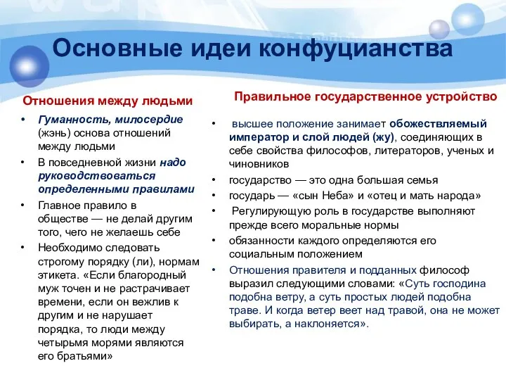 Основные идеи конфуцианства Гуманность, милосердие (жэнь) основа отношений между людьми В повседневной