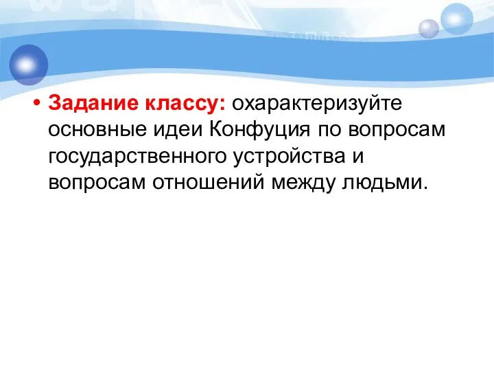 Задание классу: охарактеризуйте основные идеи Конфуция по вопросам государственного устройства и вопросам отношений между людьми.