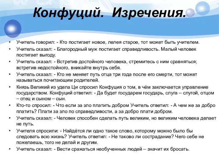 Конфуций. Изречения. Учитель говорил: - Кто постигает новое, лелея старое, тот может