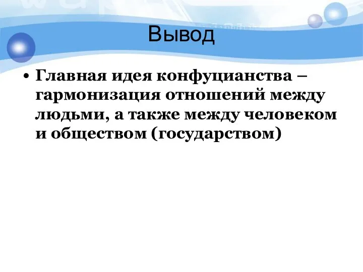 Вывод Главная идея конфуцианства – гармонизация отношений между людьми, а также между человеком и обществом (государством)