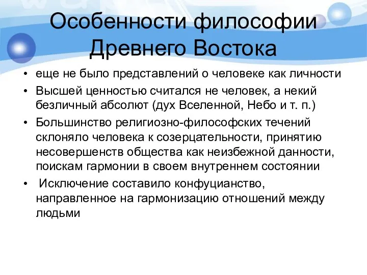 Особенности философии Древнего Востока еще не было представлений о человеке как личности