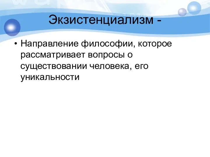 Экзистенциализм - Направление философии, которое рассматривает вопросы о существовании человека, его уникальности