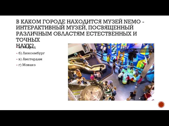 В КАКОМ ГОРОДЕ НАХОДИТСЯ МУЗЕЙ NEMO - ИНТЕРАКТИВНЫЙ МУЗЕЙ, ПОСВЯЩЕННЫЙ РАЗЛИЧНЫМ ОБЛАСТЯМ