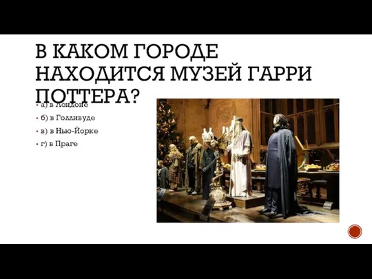 В КАКОМ ГОРОДЕ НАХОДИТСЯ МУЗЕЙ ГАРРИ ПОТТЕРА? а) в Лондоне б) в