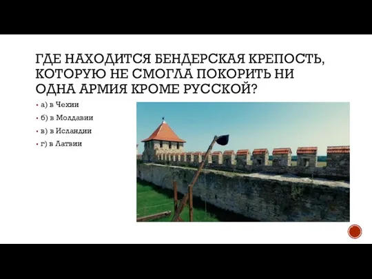 ГДЕ НАХОДИТСЯ БЕНДЕРСКАЯ КРЕПОСТЬ, КОТОРУЮ НЕ СМОГЛА ПОКОРИТЬ НИ ОДНА АРМИЯ КРОМЕ